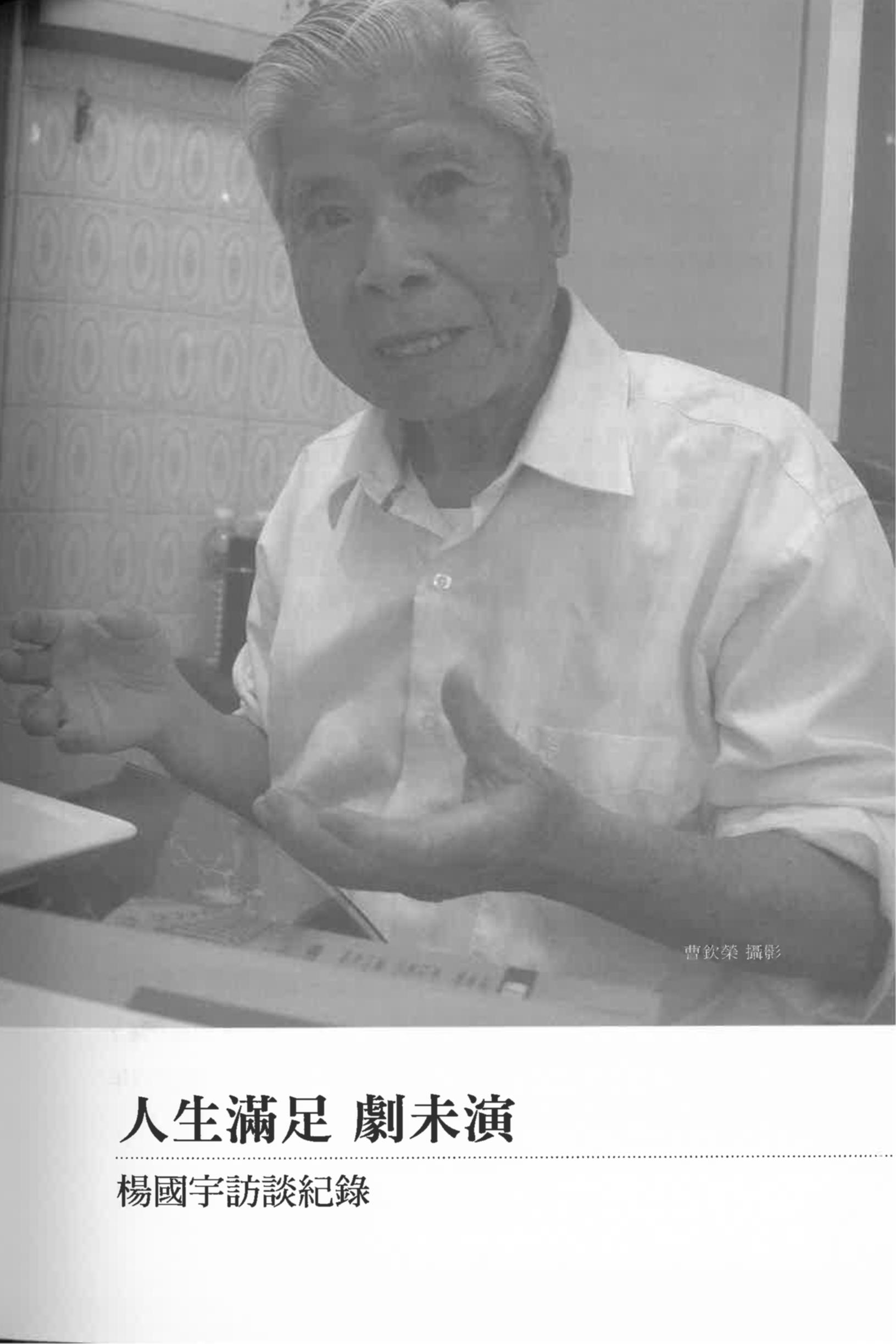 楊國宇訪談紀錄〈人生滿足 劇未演〉pdf檔截圖